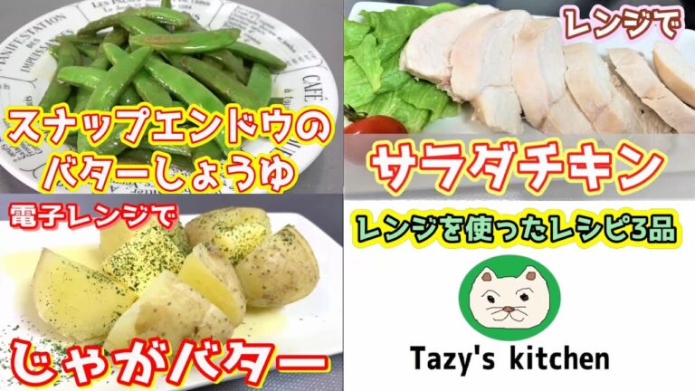 【電子レンジレシピまとめ3】サラダチキン・じゃがバター・スナップエンドウのバターしょうゆ☆