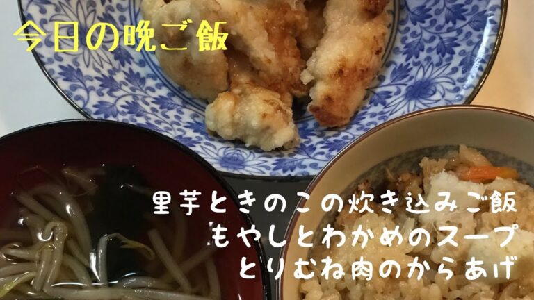 【晩ご飯】ある日の簡単な夕食作り【炊き込みご飯】