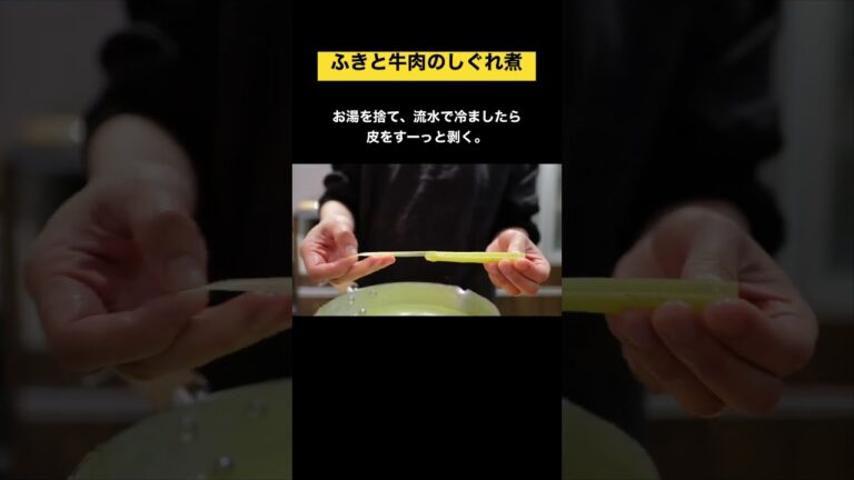 ［旬の山菜レシピ］ふきと牛肉のしぐれ煮