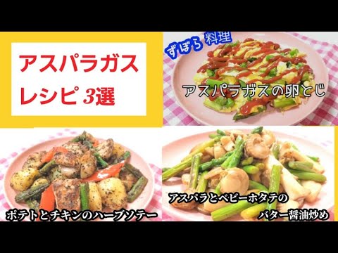オススメのアスパラガスレシピ3選