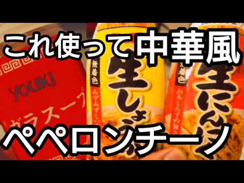 旨い。ペペロンチーノ、にんにくチューブと生姜チューブでも生に負けません。ホテルで感動した賄い料理。ご家庭用に中華風にアレンジ。絶品を超えています。