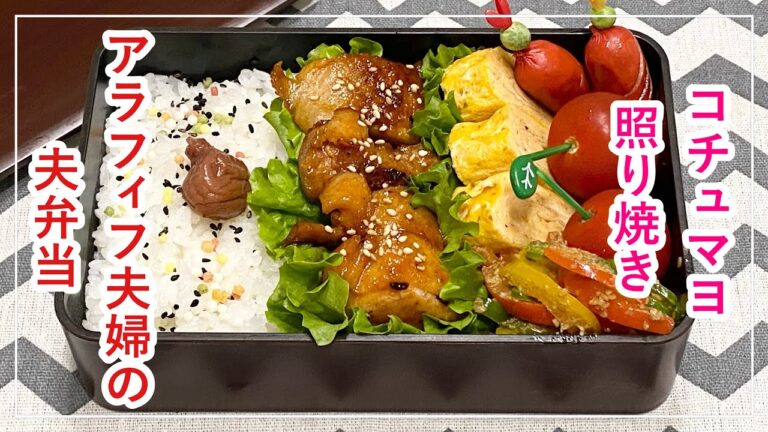 【お弁当】お弁当作り/bento/コチュマヨ照り焼き《アラフィフ旦那弁当》