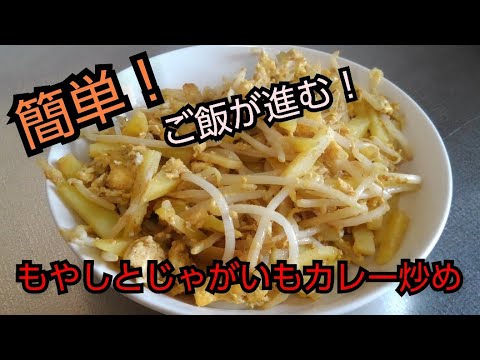【簡単レシピ】ジャガイモとモヤシのカレー炒め