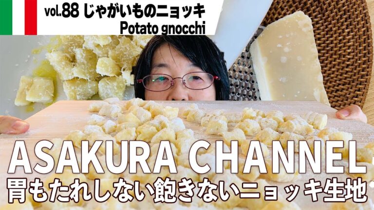 じゃがいもの ニョッキ ／重くない！もたれない！おいしいニョッキのつくり方。ソースなしでもおいしい、かんたん・美味しい！最高のオリーブオイルを使った「旬な」食材の料理レシピ VOL.88