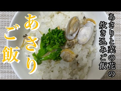 【あさりご飯】（あさりと菜の花の炊き込みご飯）🌸🍀✨#あさり　#炊き込みご飯　#food #Clams  #Easy  #japanesefood   #春