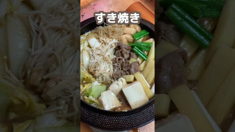 まずは肉を味わう！すき焼きの作り方🍲  #家庭料理 #料理動画 #すき焼き