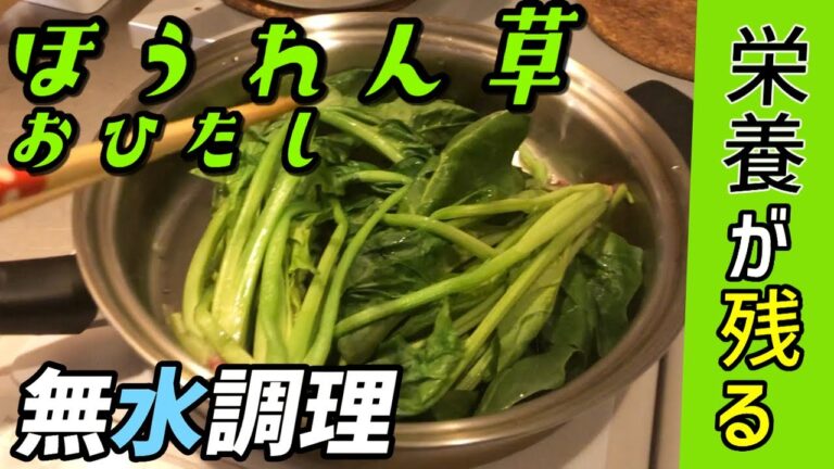 ほぼ無水で茹でるほうれん草のおひたしが絶品【クイーンクック調理】