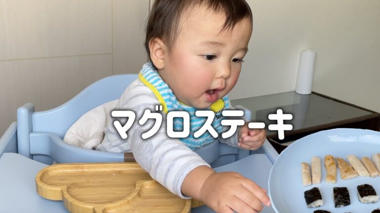 マグロステーキおいしすぎ！？猛スピードで食べる大食い息子… ゆっくり食べてほしいパパとママ 【1歳1ヶ月】