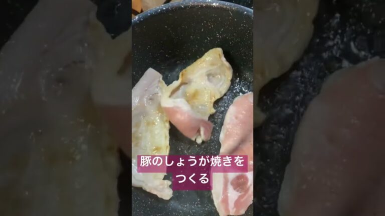 豚のしょうが焼きをつくる #料理 #豚の生姜焼き #おかず #お手軽 #エバラ #タレ