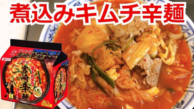 天理ラーメンもどきの煮込みキムチ辛麺　明星　チャルメラ　宮崎辛麺　アレンジラーメン　簡単料理　インスタントラーメンを劇的に旨くする　至高のラーメン　節約料理　料理レシピ