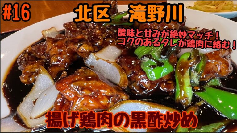 【揚げ鶏肉の黒酢炒め】これは美味い！！一度食べたらハマる中華！