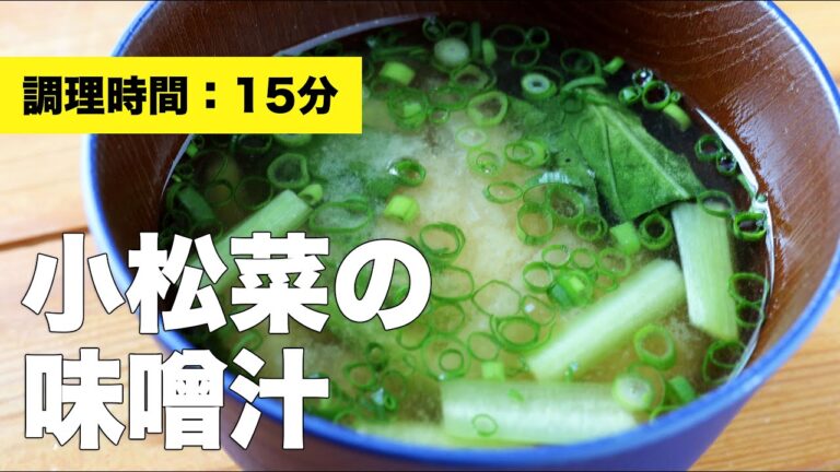 【大根】小松菜の味噌汁【作り方】