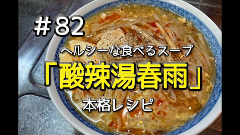 #82 寒い日にはコレ！酸辣湯春雨を作ってみた