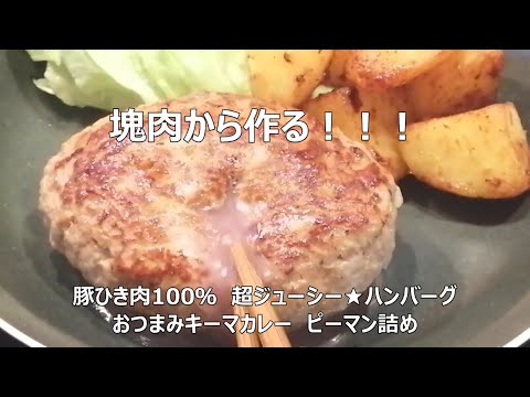 塊肉から作る！！豚ひき肉100％　超ジューシー★ハンバーグ＆おつまみキーマカレー　ピーマン詰め