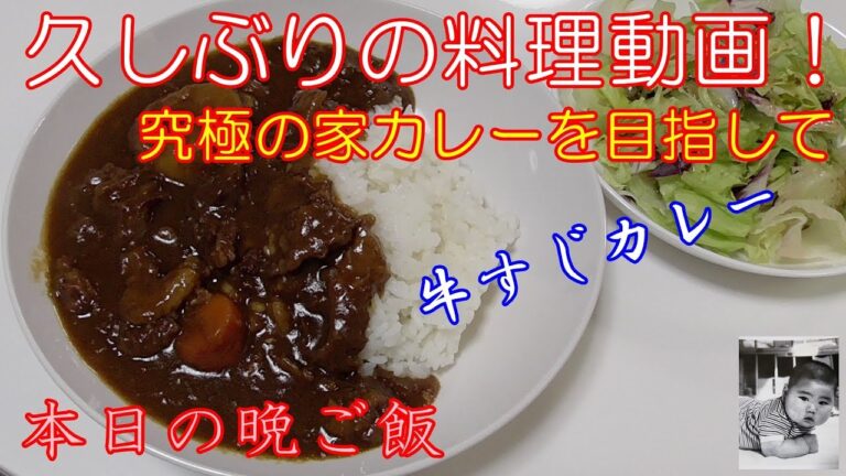 牛すじカレー！究極の家カレーを目指して【本日の晩ご飯】