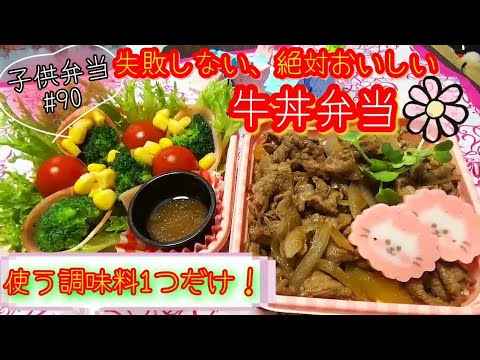 【子供お弁当】 ＃90 牛丼弁当 使う調味料は1つ 失敗しない絶対おいしい Gyudon Obento 子供お弁当