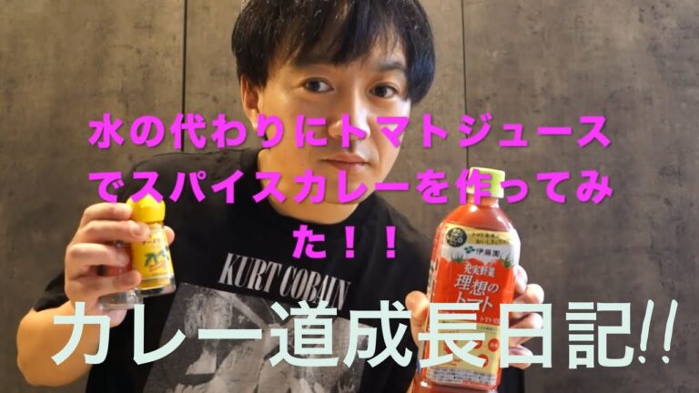 【カレー】スパイスカレー!!失敗覚悟で水の代わりにトマトジュースを入れてみた。