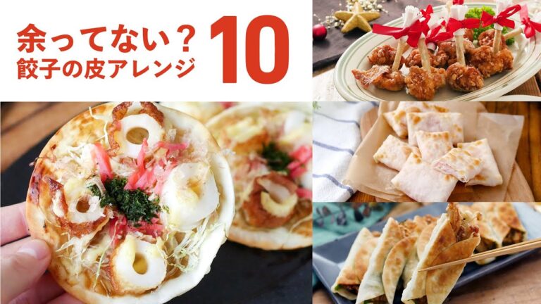 【餃子の皮レシピ10選】ラザニアやピザ、おつまみなど！アレンジいろいろ♪｜macaroni（マカロニ）