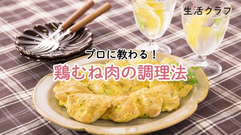 プロに教わる！鶏むね肉の調理法