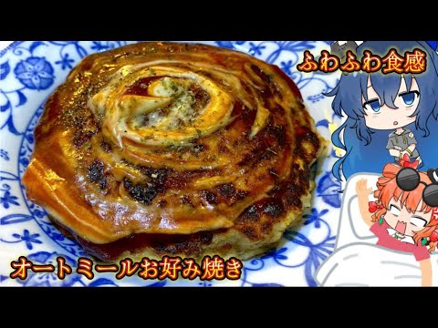 【ゆっくり料理】ふわふわ食感 オートミールお好み焼き【スマホ編集】