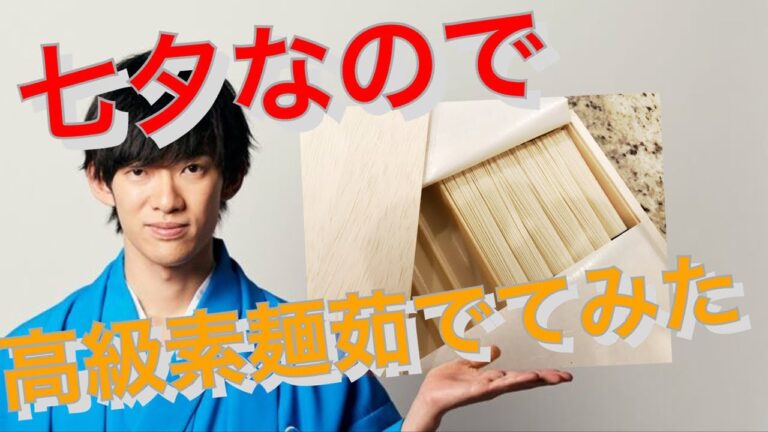 七夕なので高級そうめん茹でてみた！