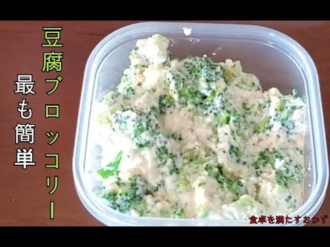 두부브로콜리 簡単な豆腐とブロッコリーのおかず