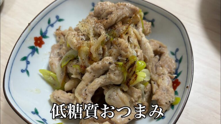 【低糖質おつまみ】鶏せせりのねぎ塩焼き