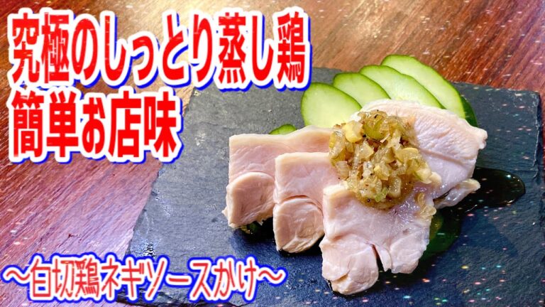 【究極のしっとり蒸し鶏】簡単にお店味再現！！