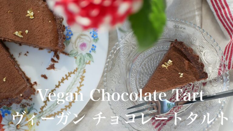 My best Chocolate Tart (No bake & Vegan & Gluten Free) / 絶品！焼かないチョコレートタルト (ヴィーガン & グルテンフリー) / #131
