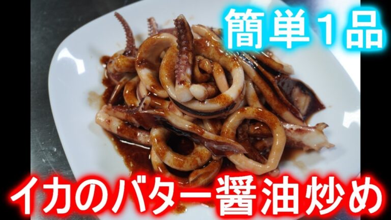 簡単１品！イカのバター醬油炒めの作り方