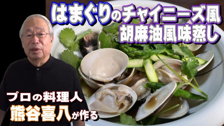 【第76回】簡単☆はまぐりのチャイニーズ風・胡麻油風味蒸し