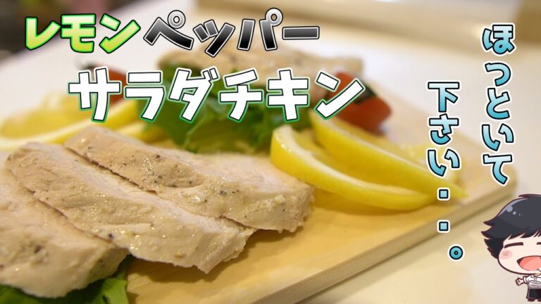 【サラダチキンは放置で作る？】鶏胸肉で簡単ヘルシーレシピ