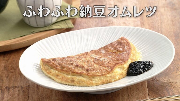 ふわふわ納豆オムレツ（2025年3月8日放送）【３分クッキング公式】