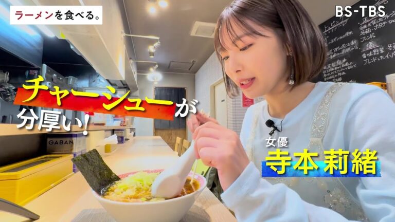 3/18(火)午後11時00分～【ラーメンを食べる。】天下一のチャーシュー麺・裏側に密着