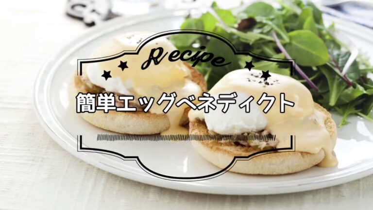 簡単エッグベネディクト