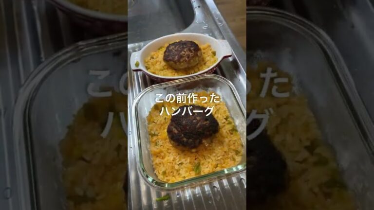 【夫が歓喜】我が家の定番！ハンバーグドリア