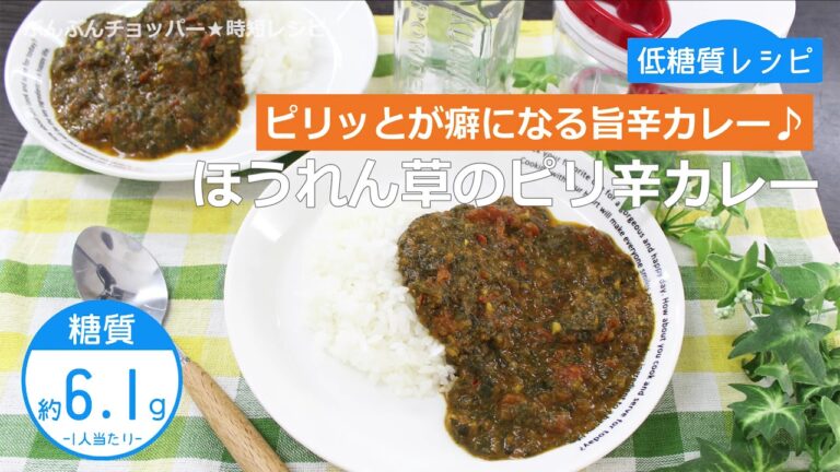 ぶんぶんチョッパー(ほうれん草のピリ辛カレー)
