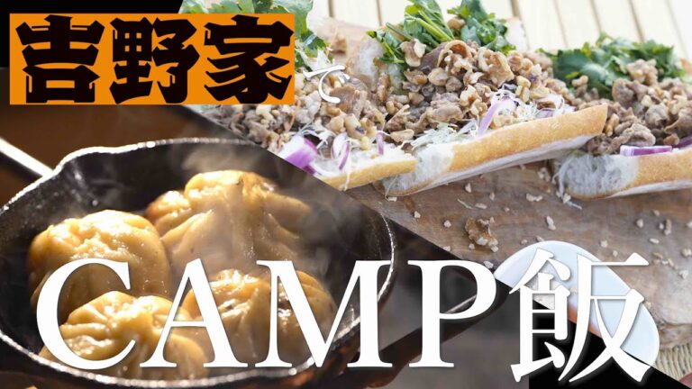 吉野家の牛皿テイクアウトでキャンプ飯作ってみた【お手軽バインミー・つゆだく牛焼き小籠包】