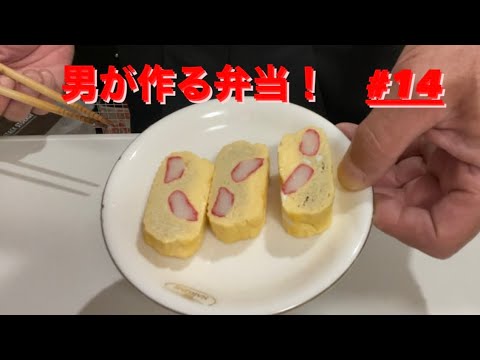 だし巻きたまごカニカマ入り！【男が作る弁当】