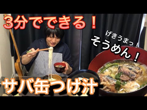 サバ缶で特製つけ汁！そうめん！