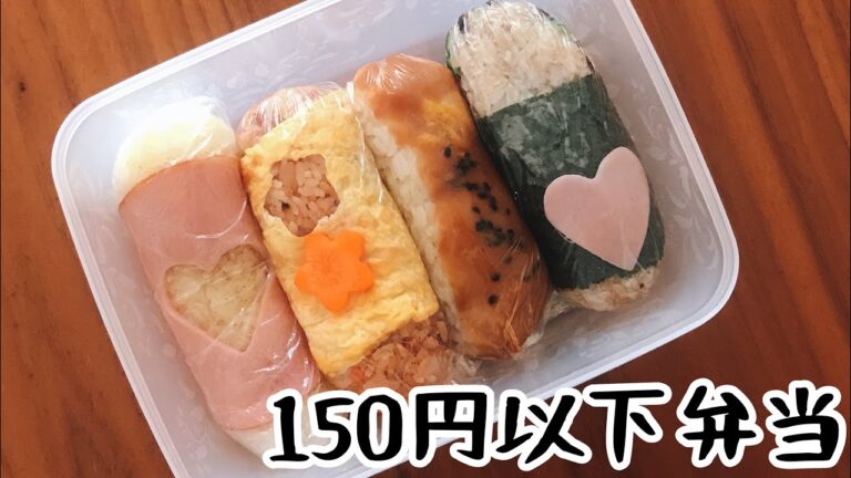 【150円以下弁当】スティックおにぎり【業務スーパー食材を使って節約弁当】