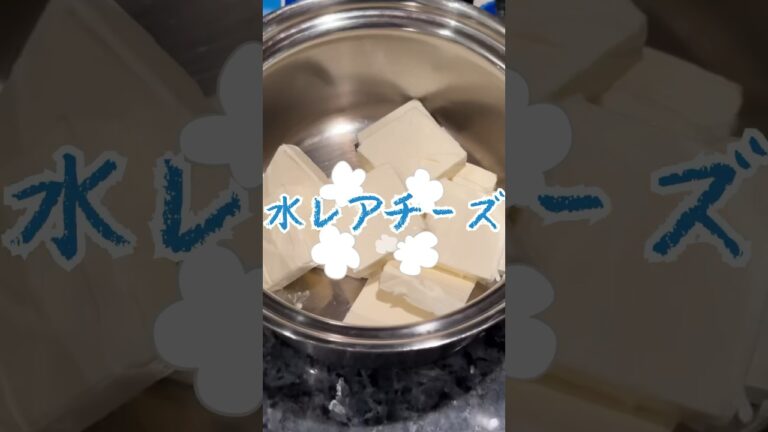 水とクリームチーズだけで作るレアチーズがうますぎ