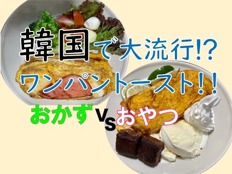 【電動ナイフ】出動⁉︎フライパンで簡単‼︎韓国で大流行⁉︎ワンパントースト！