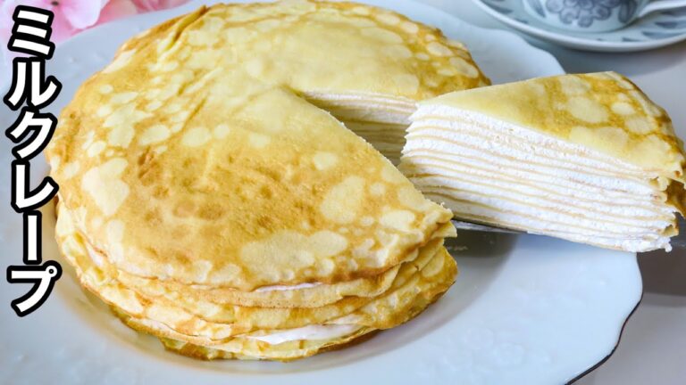 フライパンで作る|モチモチクレープ|濃厚クリーム|ミルクレープ