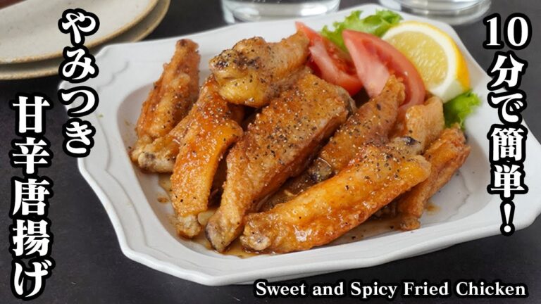 手羽中の甘辛唐揚げの作り方｜10 分で簡単＆お手軽！居酒屋風で一度食べたら止まらない！おかず、お酒のおつまみにも！-Sweet and Spicy Fried Chicken-【料理研究家ゆかり】