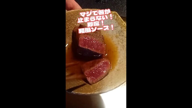 #shorts　手軽に美味しい和風ステーキソースの作り方