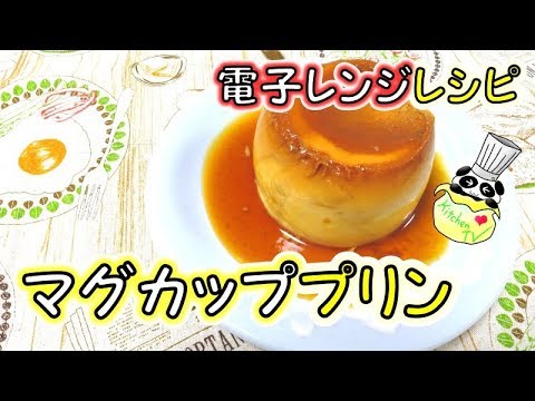 マグカッププリン 電子レンジ簡単レシピ Mag Pudding Recipe【パンダワンタン】
