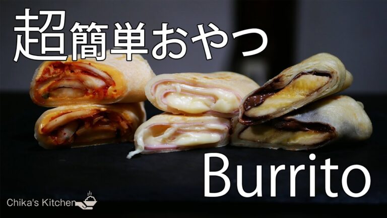 【超簡単おやつ】3種類のブリトー【チーズレシピ】