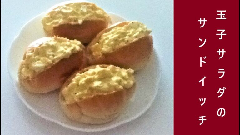 【サンドイッチ】玉子サラダのロールパンサンド。玉子サラダを上手に詰めるコツはV字の切れ込みです。