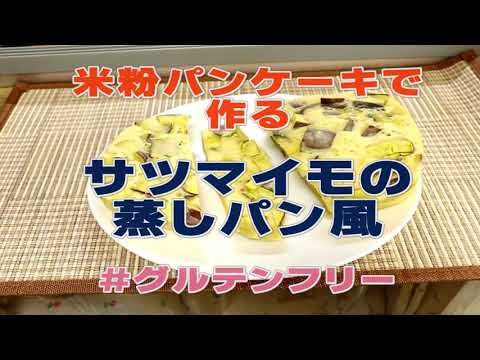 米粉ホットケーキミックスで作るサツマイモ蒸しパン
